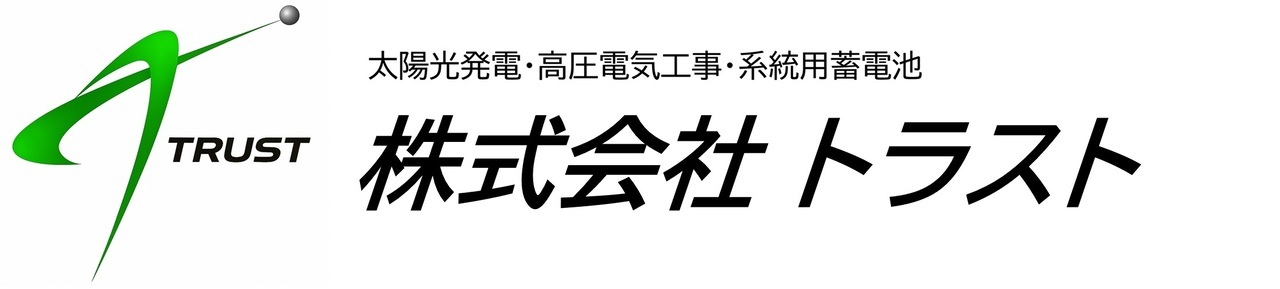 株式会社トラスト【太陽光発電・高圧電気工事】