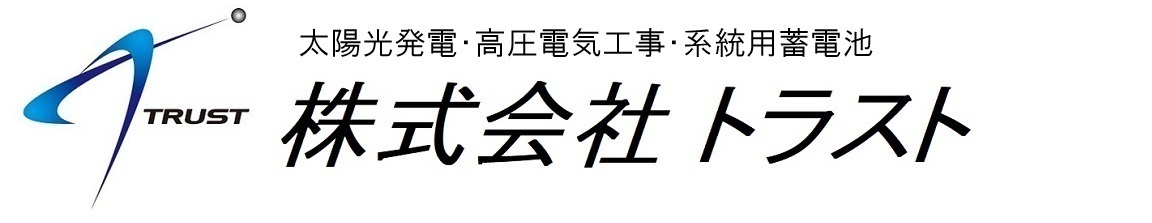 株式会社トラスト【太陽光発電・高圧電気工事】