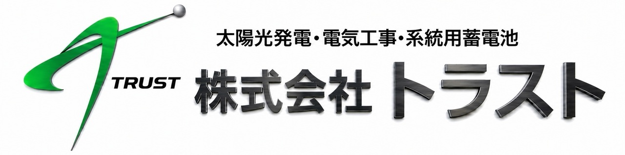 株式会社トラスト【太陽光発電・高圧電気工事】
