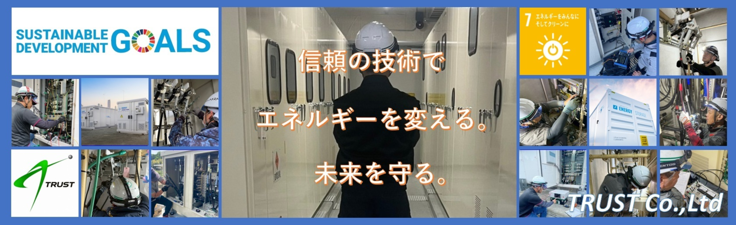 株式会社トラスト【太陽光発電工事施工会社】