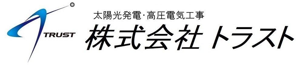 株式会社トラスト【太陽光発電・高圧電気工事】