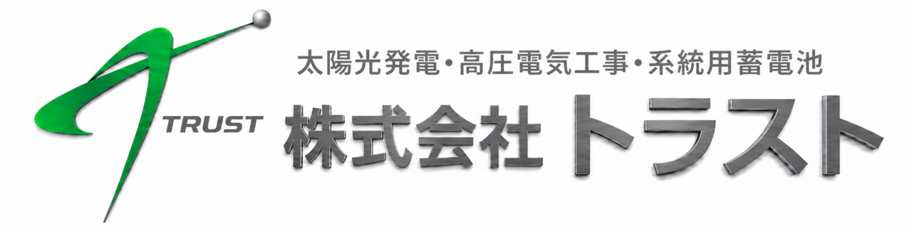 株式会社トラスト【太陽光発電・高圧電気工事】