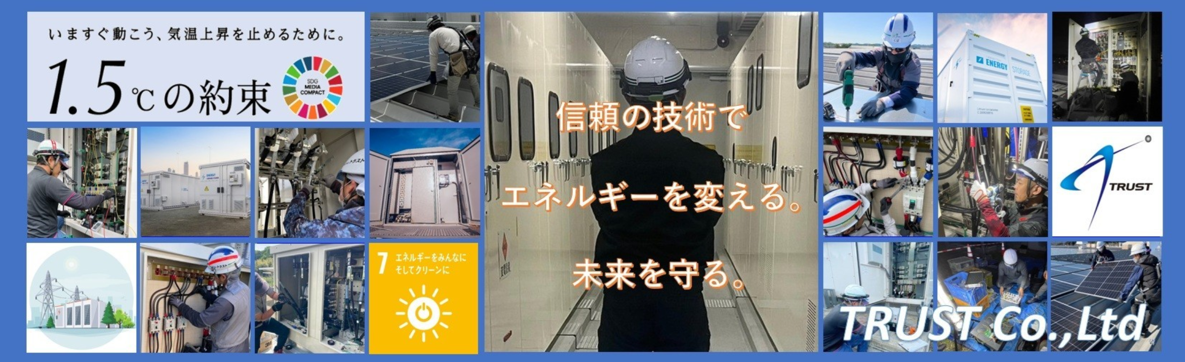 株式会社トラスト【太陽光発電工事施工会社】