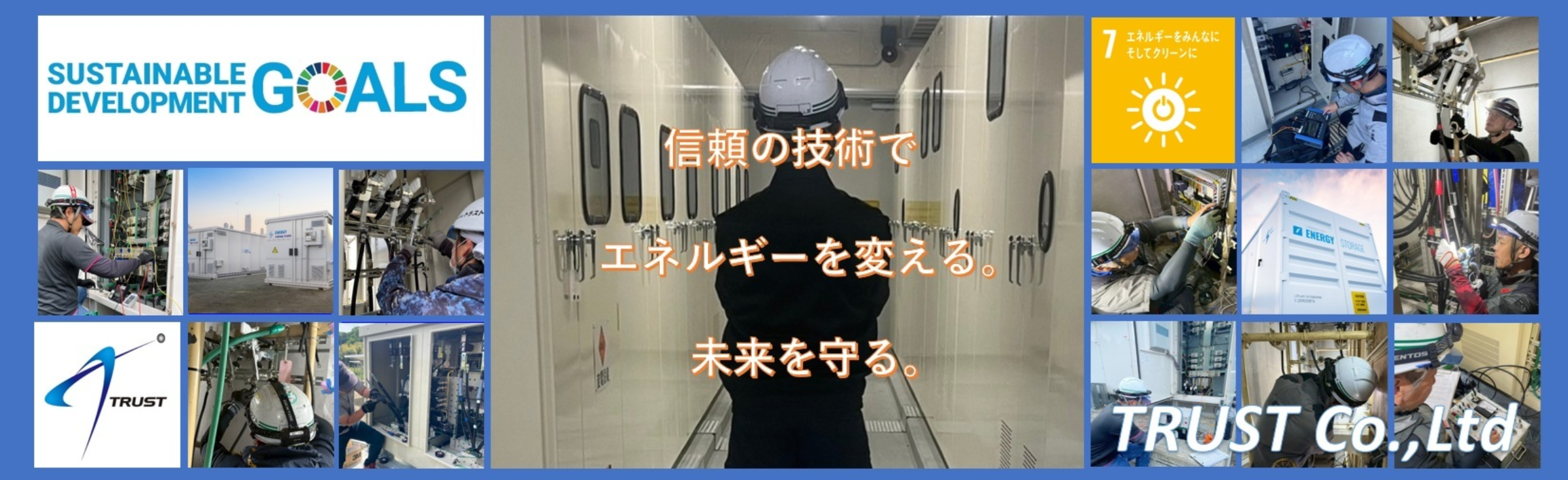 株式会社トラスト【太陽光発電工事施工会社】